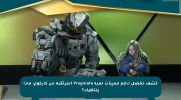 كشف مفصل لأهم مميزات لعبة Pragmata المرتقبة من كابكوم: ماذا ينتظرك؟